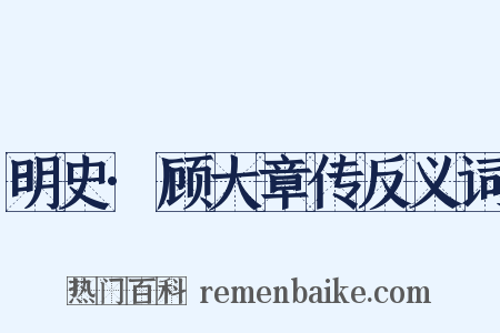 明史·顾大章传反义词是什么意思的图片